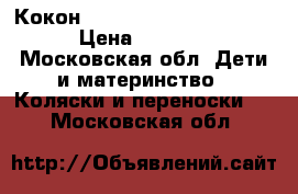 Кокон red castle cocoonababy › Цена ­ 4 000 - Московская обл. Дети и материнство » Коляски и переноски   . Московская обл.